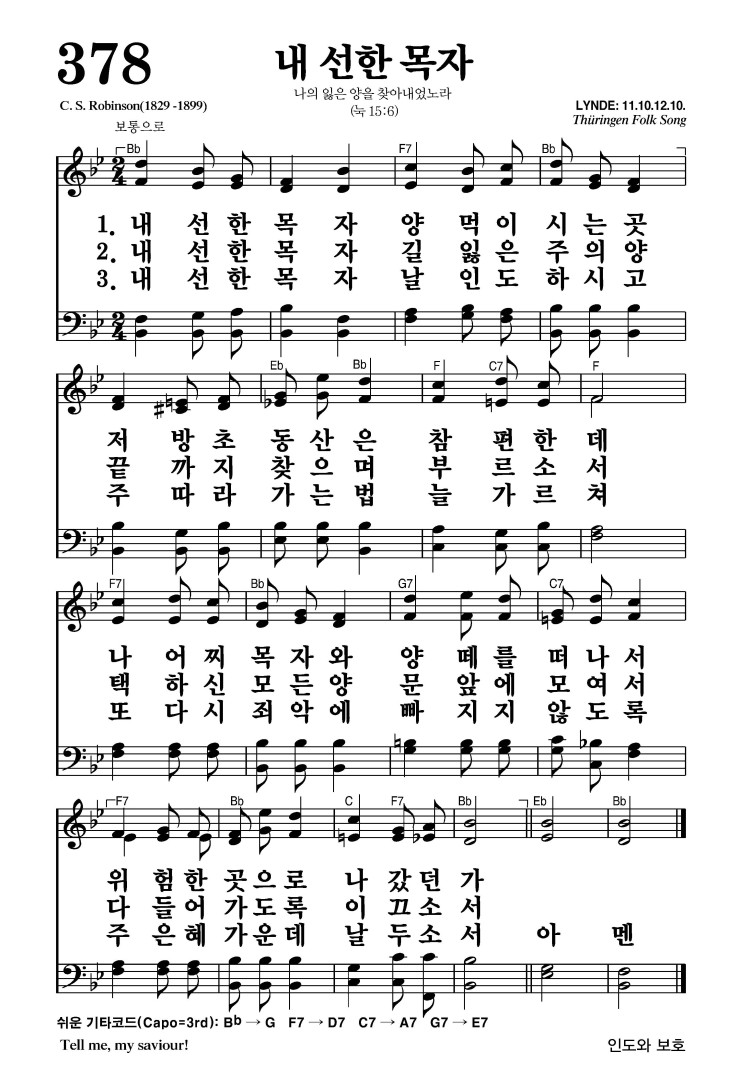 378장 - 내 선한 목자 (통430)