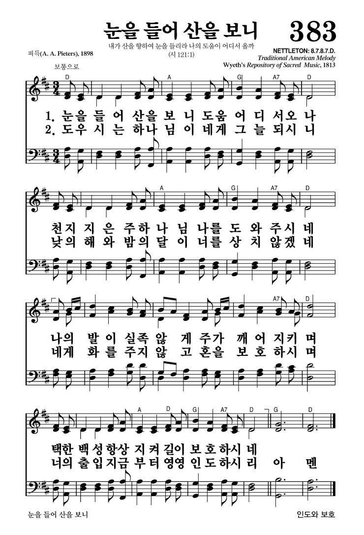 383장 - 눈을 들어 산을 보니 (통433)