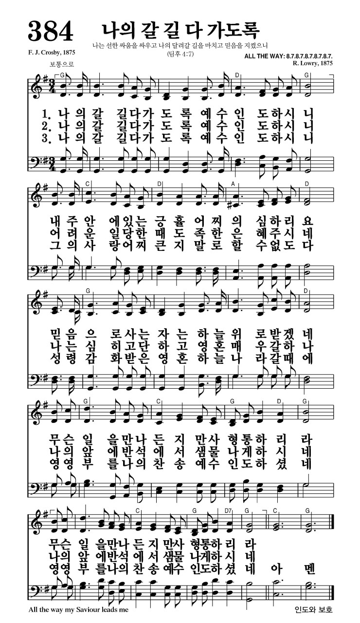 384장 - 나의 갈 길 다 가도록 (통434)