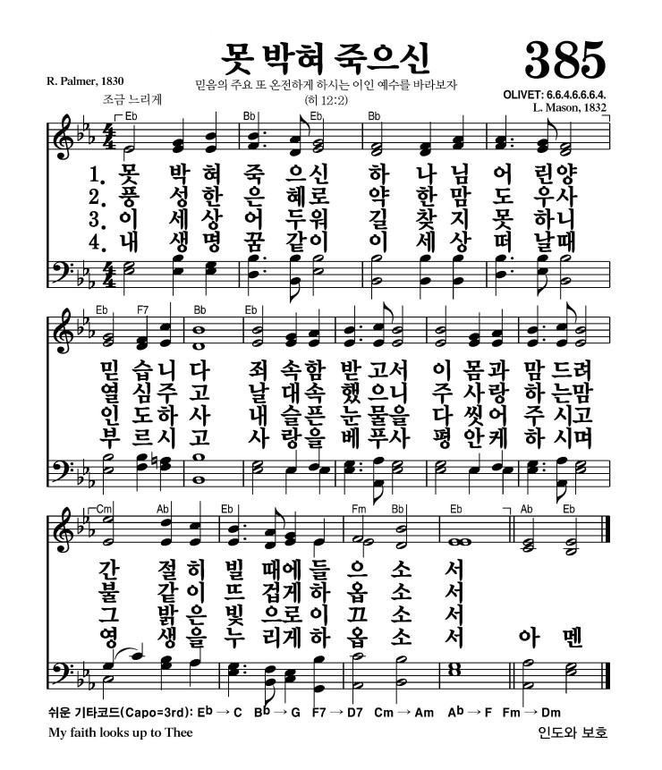 385장 - 못박혀죽으신 (통435)