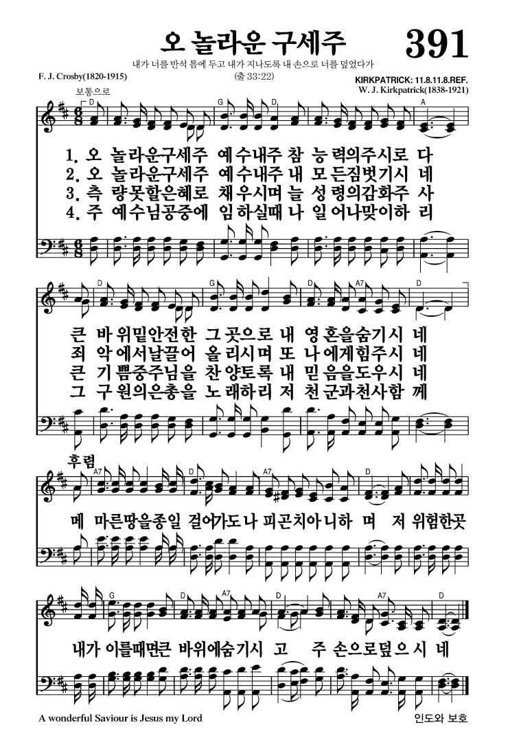 391장 - 오 놀라운 구세주 (통446)