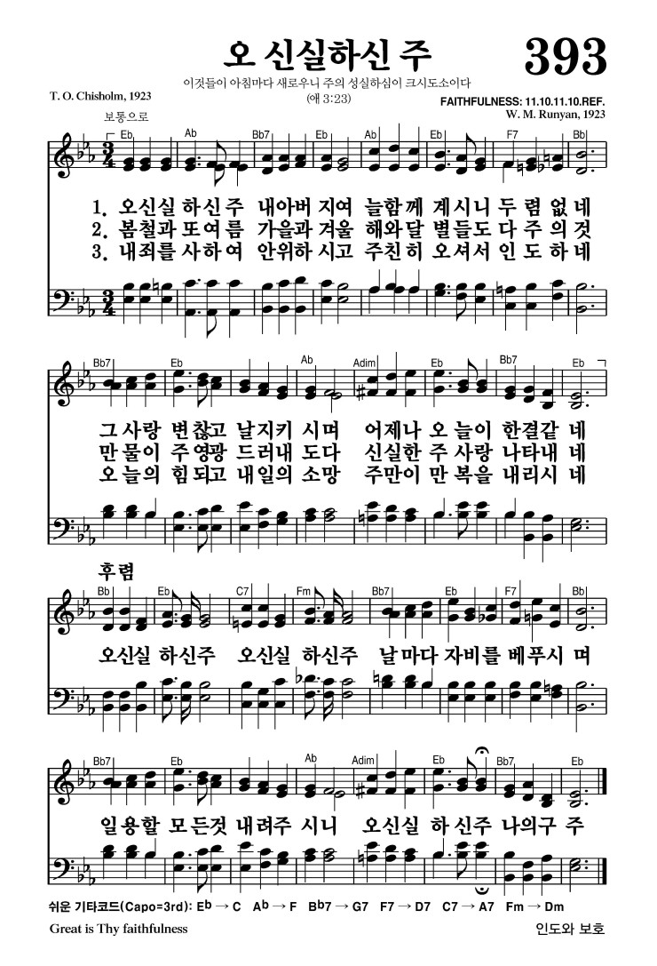393장 - 오 신실하신 주 (통447)