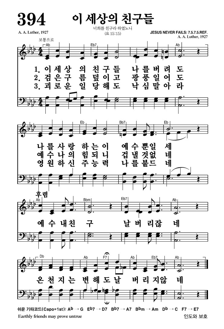 394장 - 이 세상의 친구들 (통449)