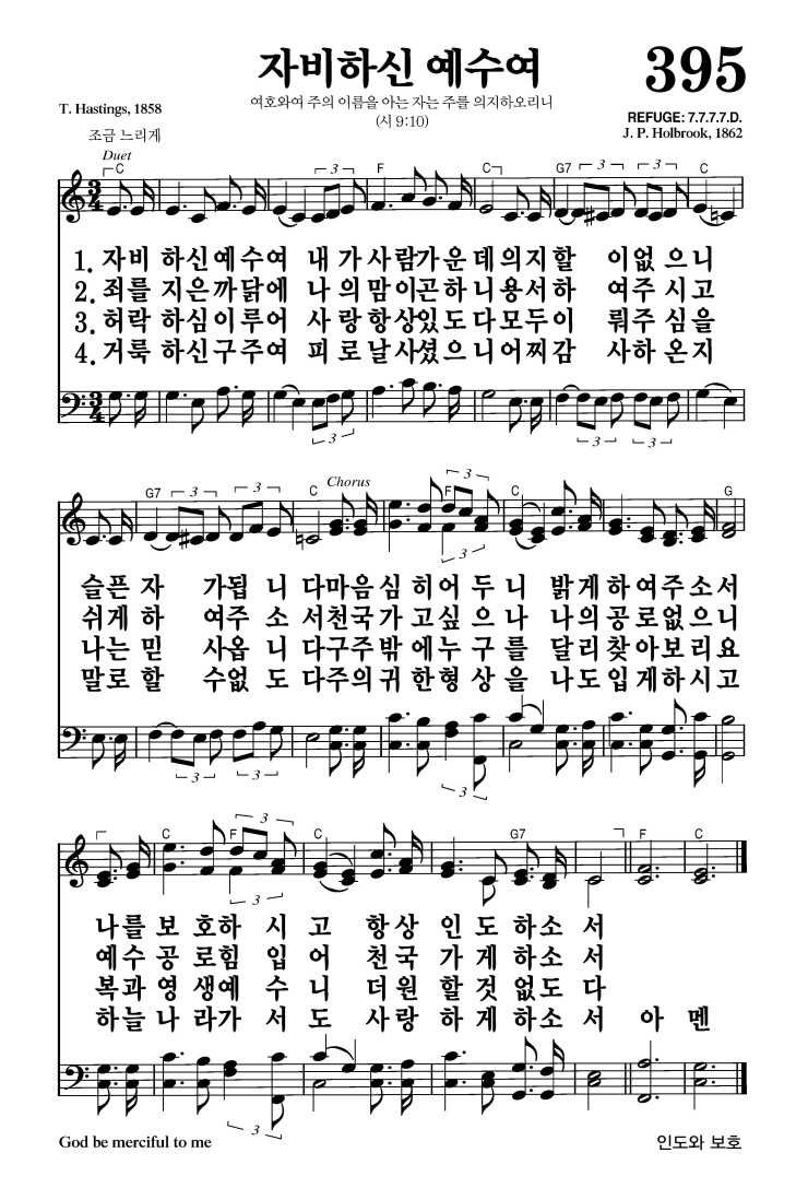 395장 - 자비하신 예수여 (통450)