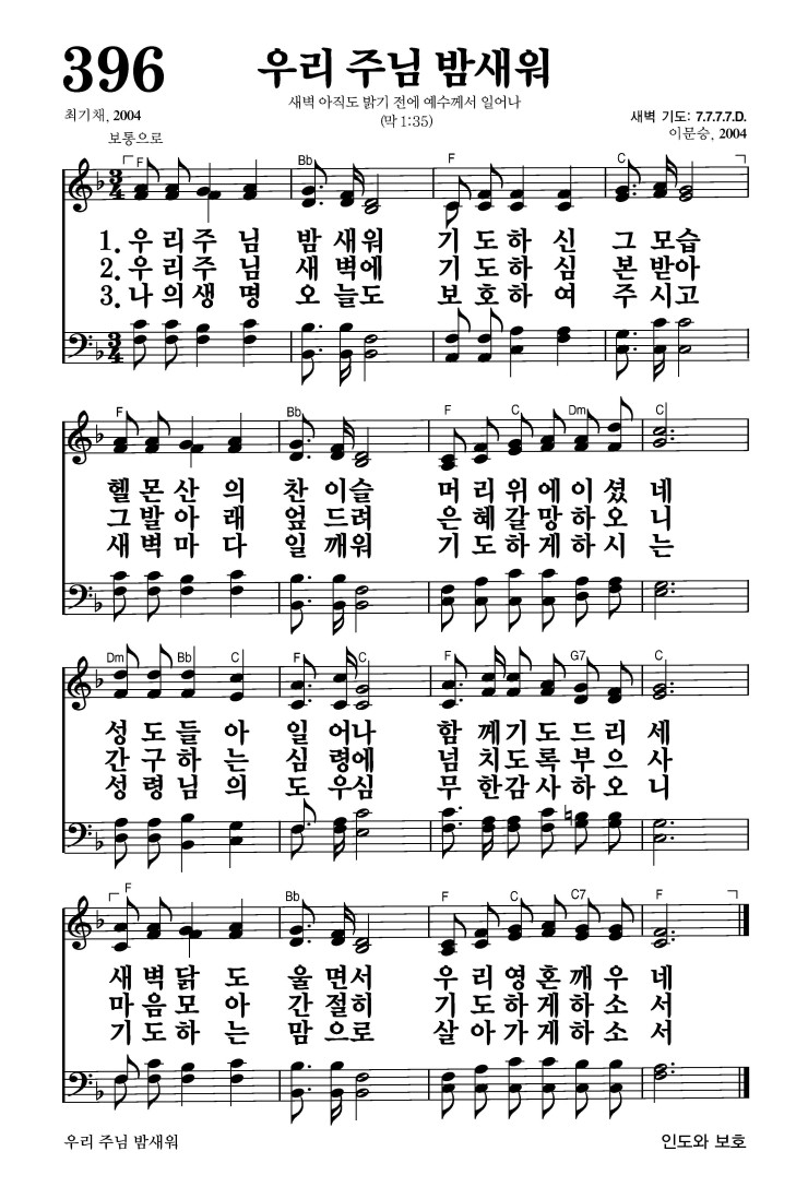 396장 - 우리 주님 밤새워
