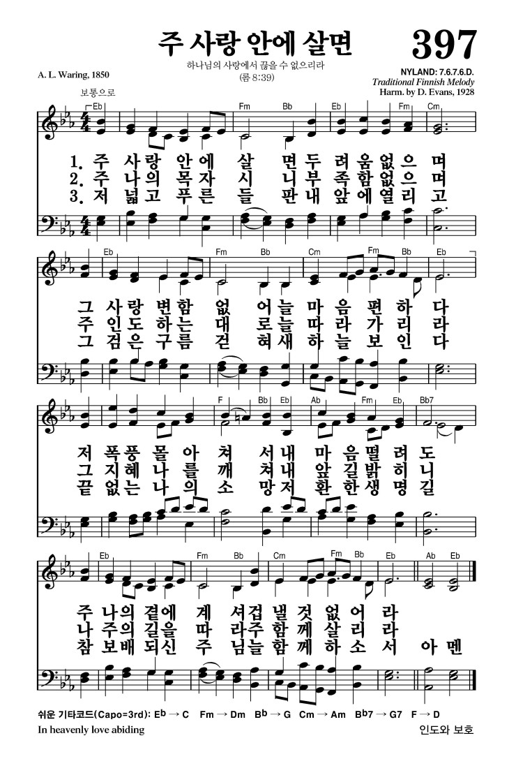 397장 - 주 사랑 안에 살면 (통454)
