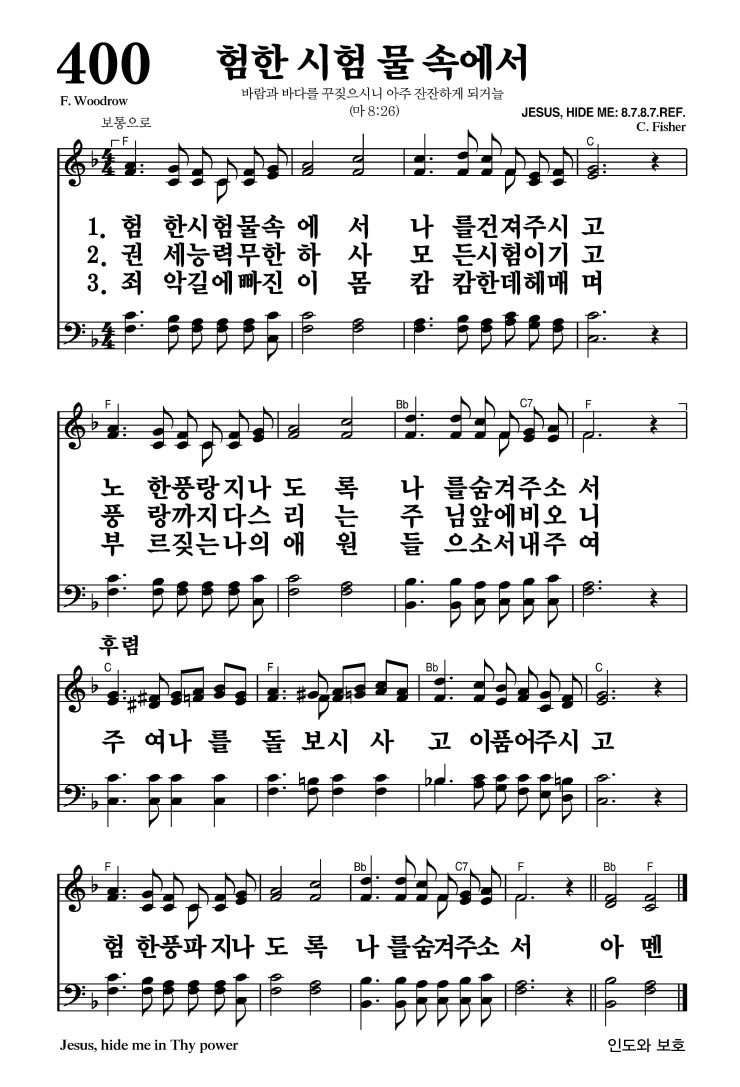 400장 - 험한 시험 물 속에서 (통463)