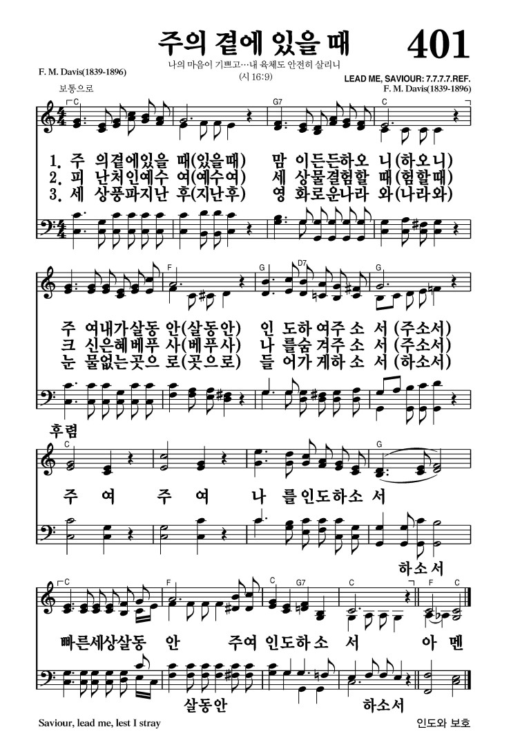401장 - 주의 곁에 있을 때 (통457)