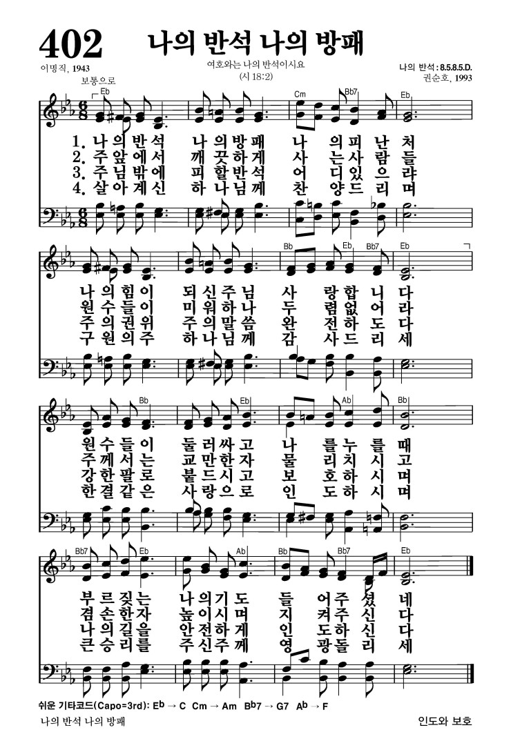 402장 - 나의반석 나의 방패