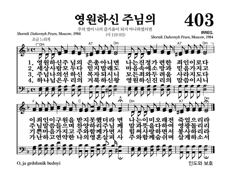 403장 - 영원하신 주님의