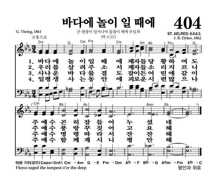 404장 - 바다에 놀이 일 때에 (통477)