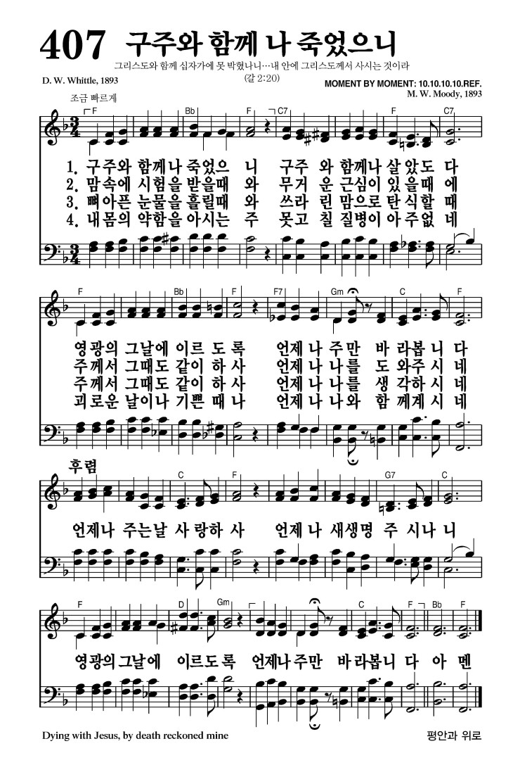 407장 - 구주와 함께 나 죽었으니 (통465)