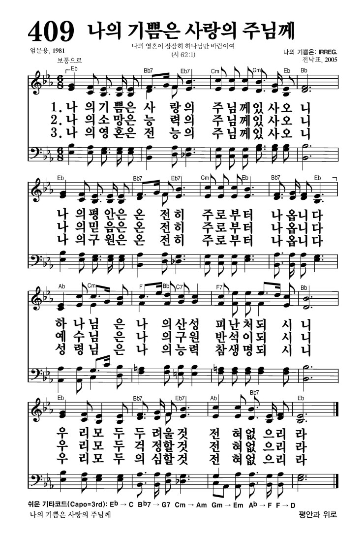409장 - 나의 기쁨은 사람의 주님께