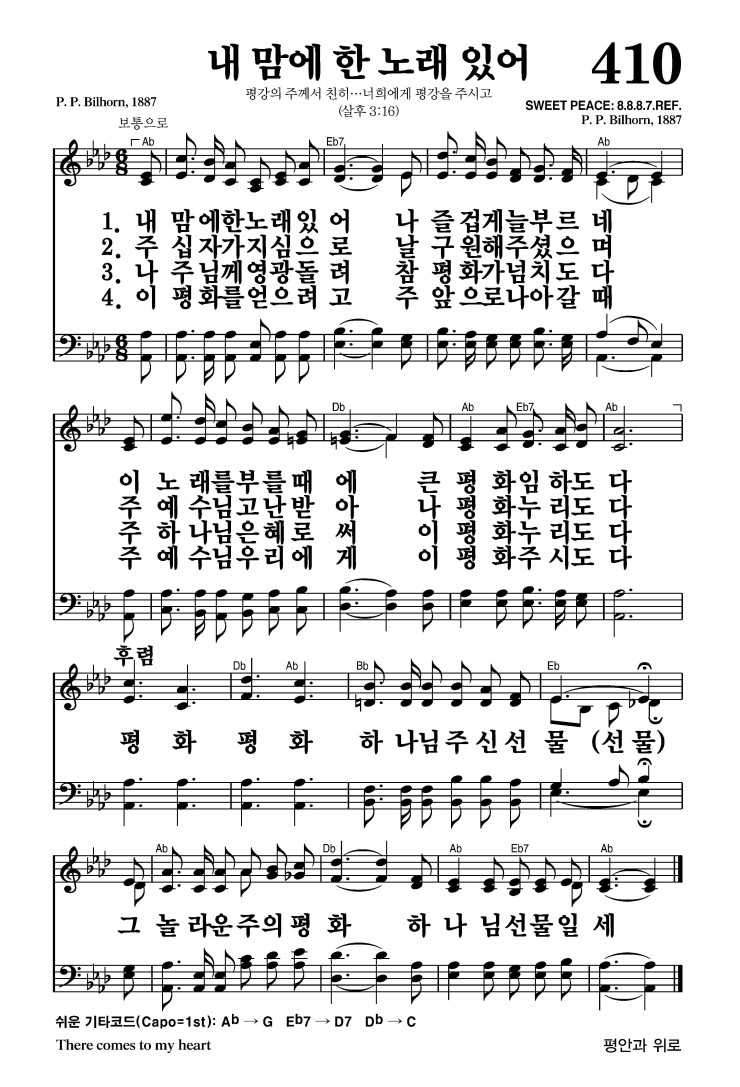 410장 - 내 맘에 한 노래 있어 (통468)