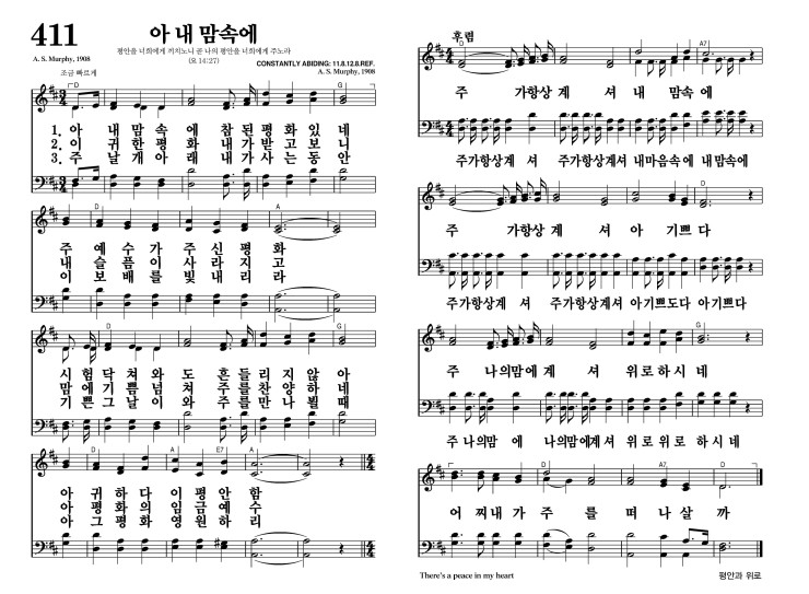 411장 - 아 내 맘속에 (통473)