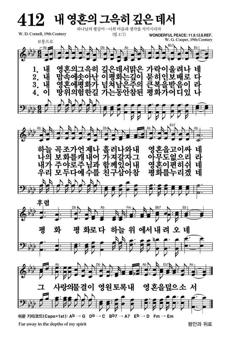 412장 - 내 영혼의 그윽히 깊은 데서 (통469)