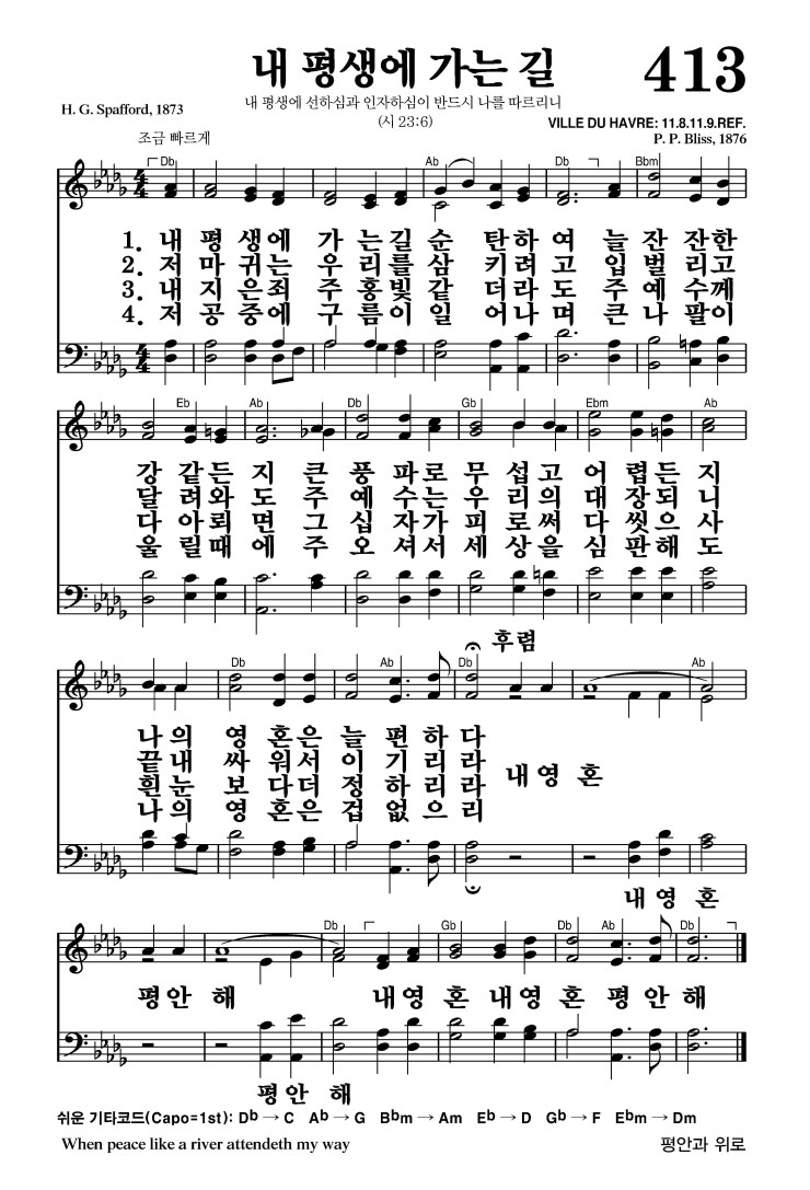 413장 - 내 평생에 가는 길 (통470)