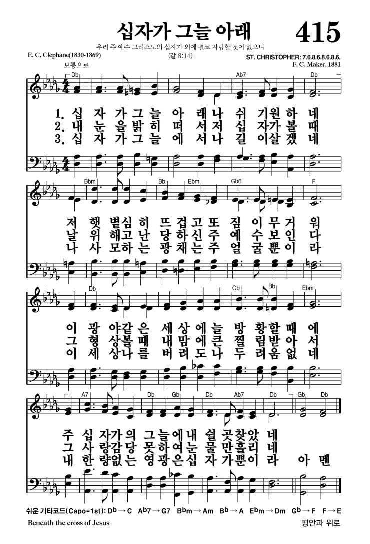 415장 - 십자가 그늘 아래 (통471)