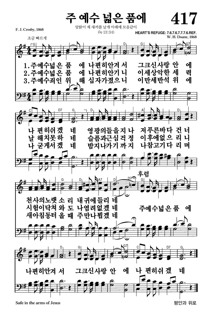 417장 - 주 예수 넓은 품에 (통476)
