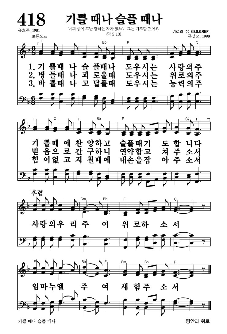 418장 - 기쁠때나 슬플때나