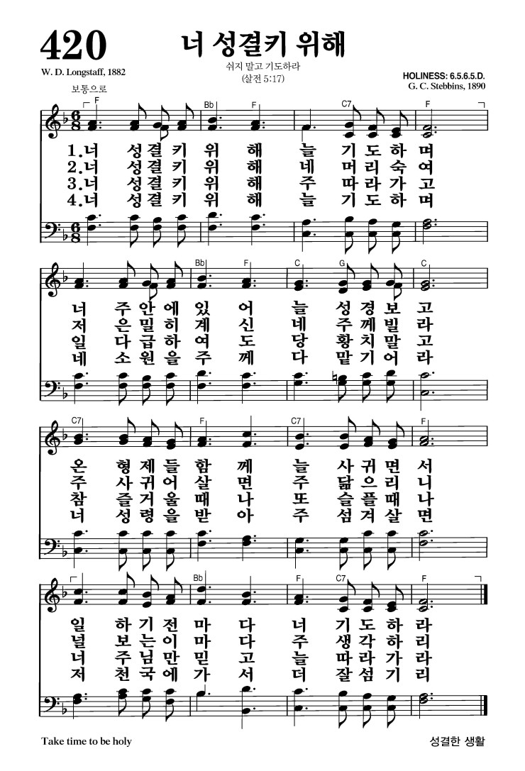 420장 - 너 성결키 위해 (통212)
