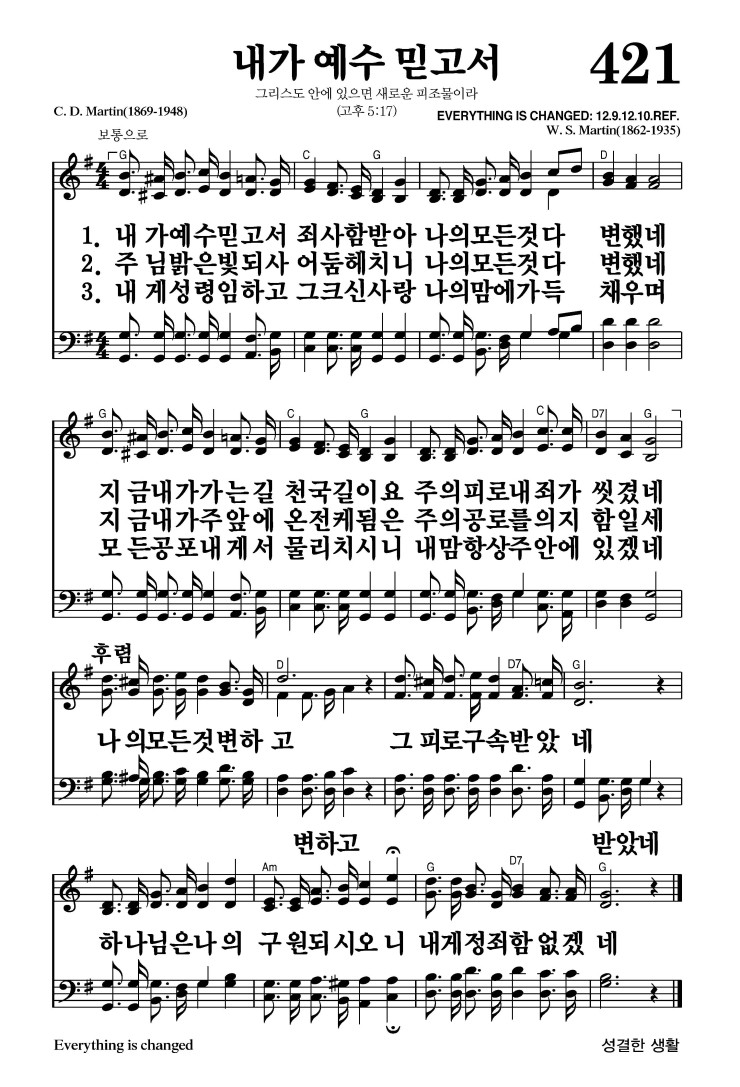 421장 - 내가 예수 믿고서 (통210)