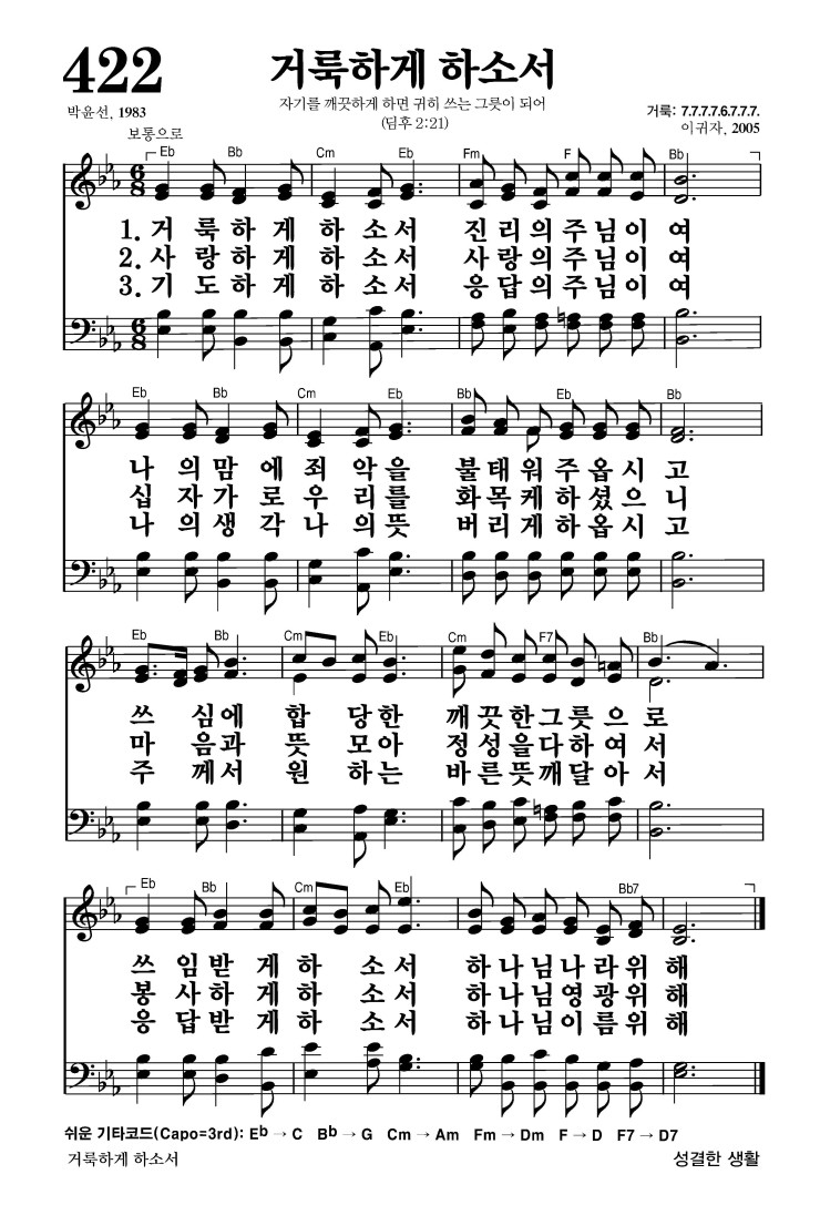 422장 - 거룩하게 하소서