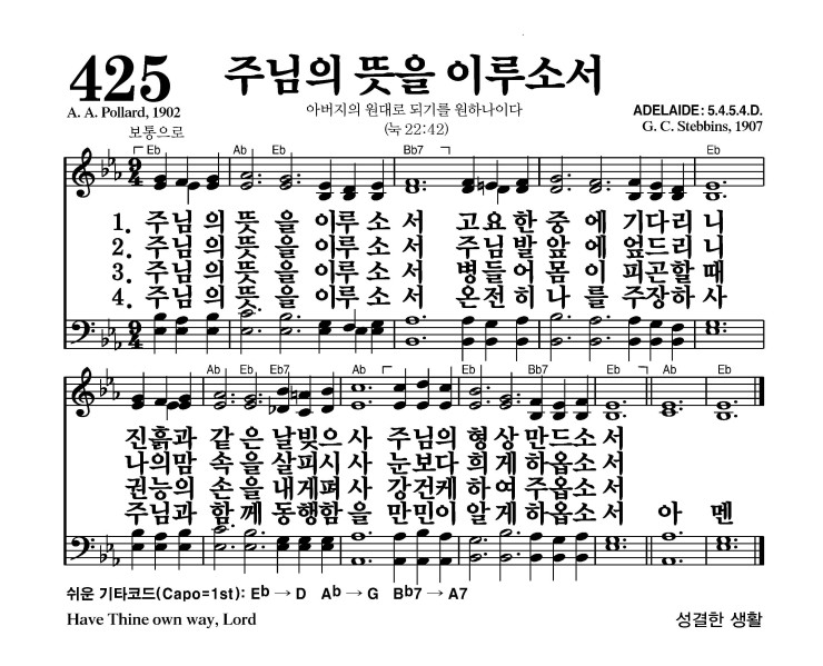 425장 - 주님의 뜻을 이루소서 (통217)