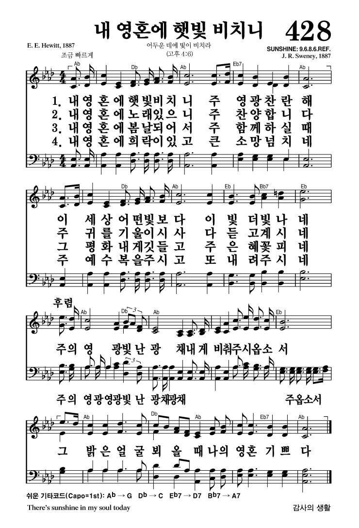 428장 - 내 영혼에 햇빛 비치니 (통488)