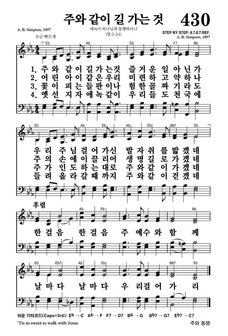 430장 - 주와 같이 길 가는 것 (통456)