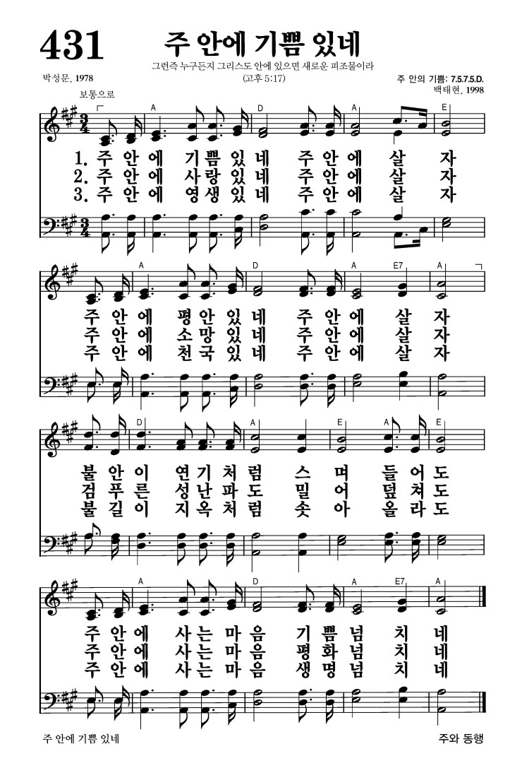 431장 - 주 안에 기쁨있네