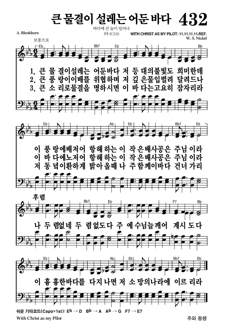 432장 - 큰 물결이 설레는 어둔 바다 (통462)