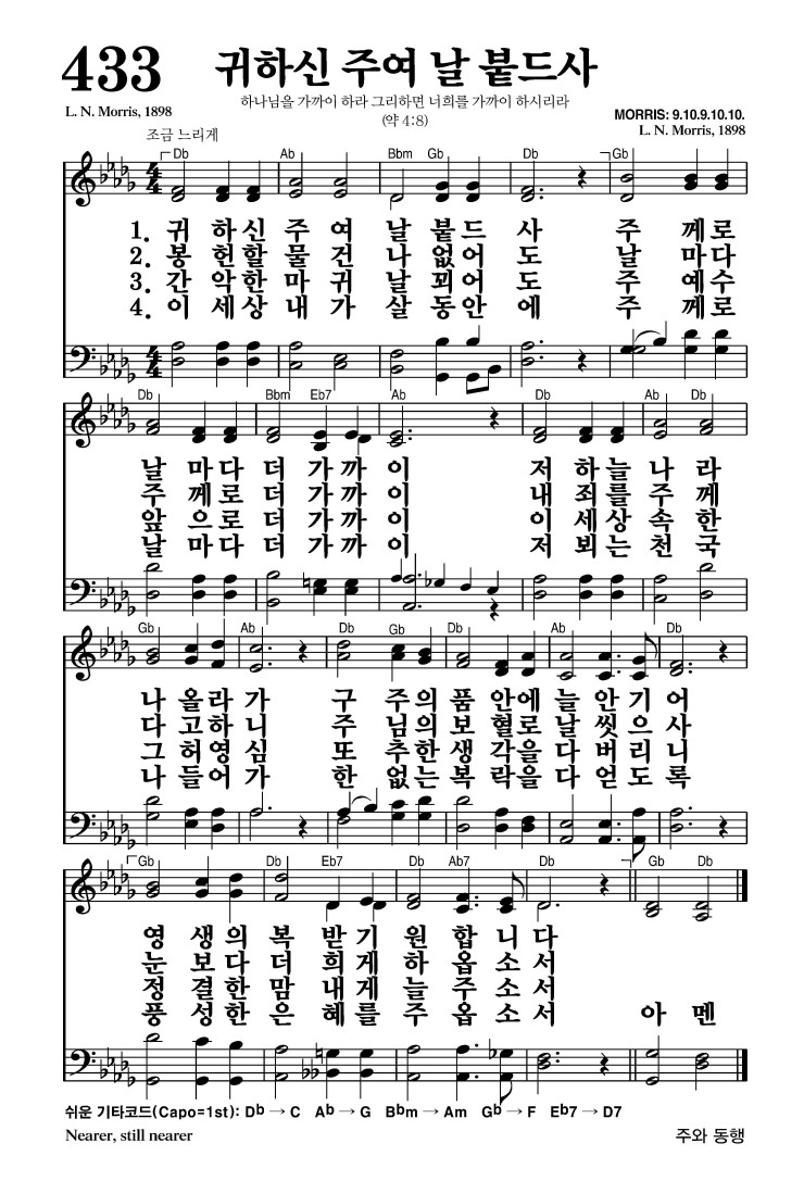 433장 - 귀하신 주여 날 붙드사 (통490)
