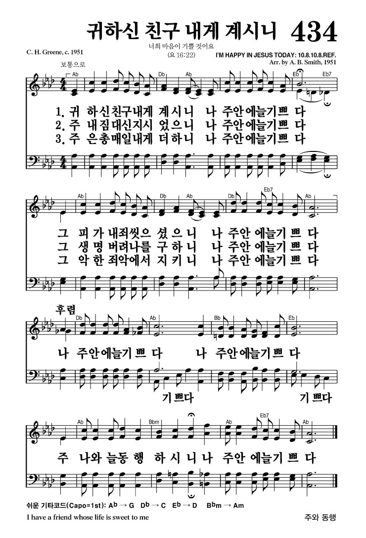 434장 - 귀하신 친구 내게 계시니 (통491)