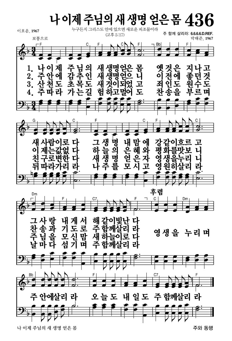 436장 - 나 이제 주님의 새 생명 얻은 몸 (통493)