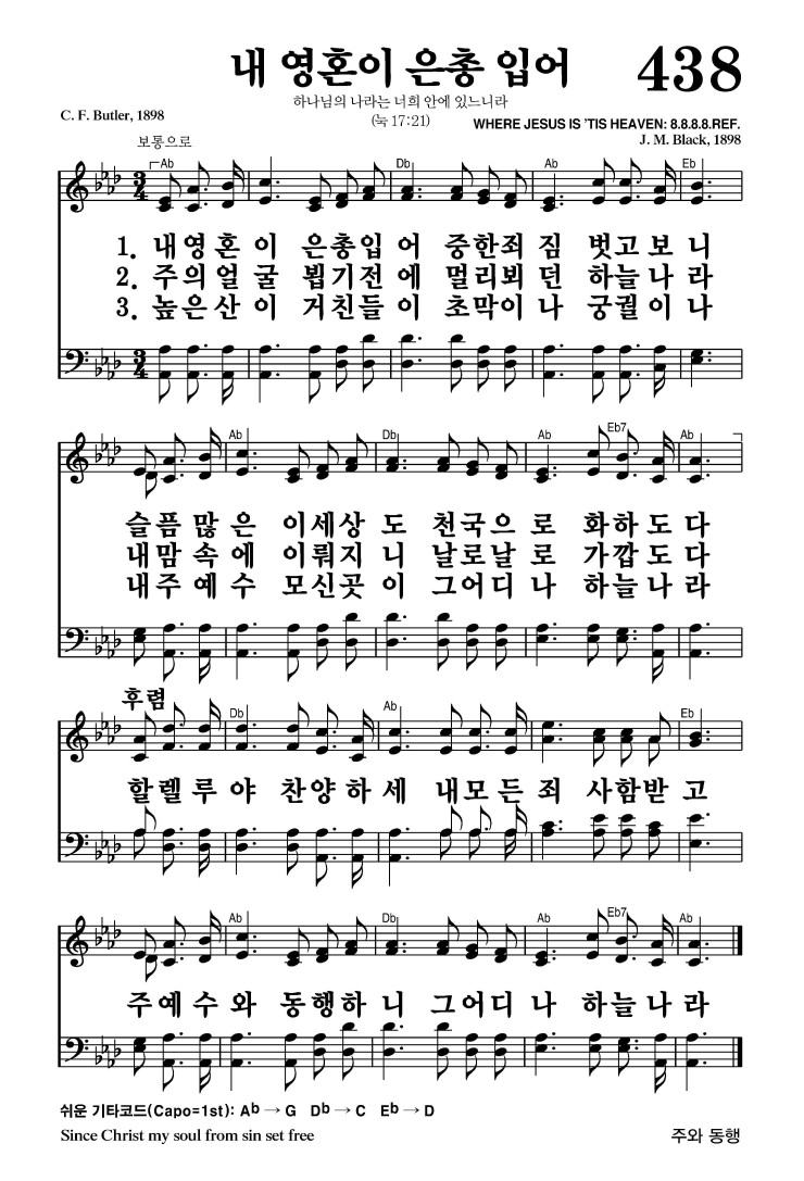 438장 - 내 영혼이 은총 입어 (통495)