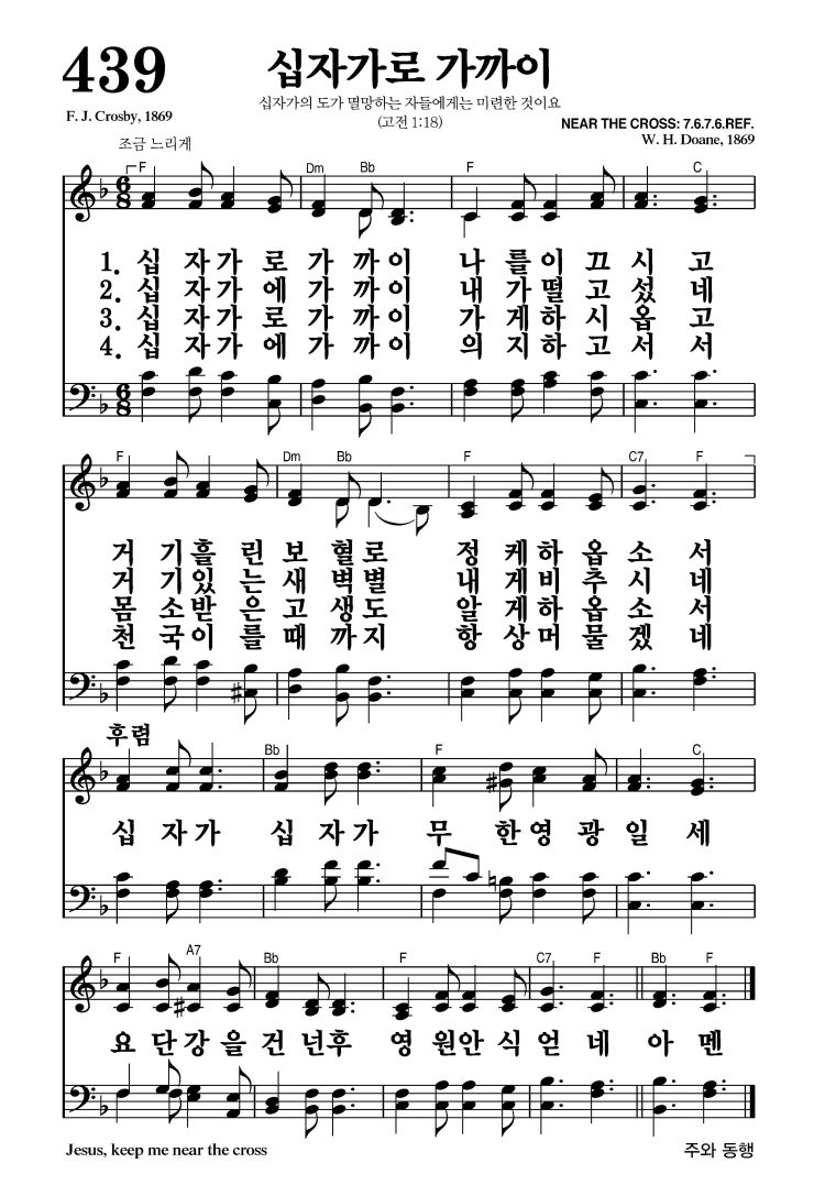 439장 - 십자가로 가까이 (통496)