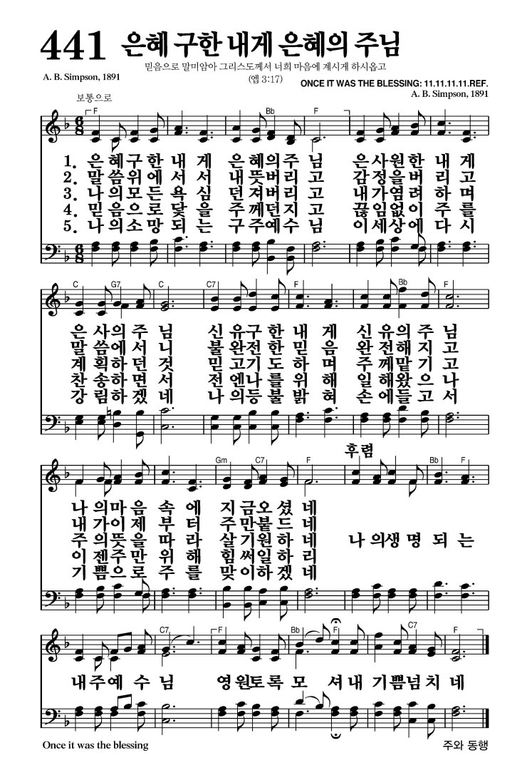 441장 - 은혜 구한 내게 은혜의 주님 (통498)