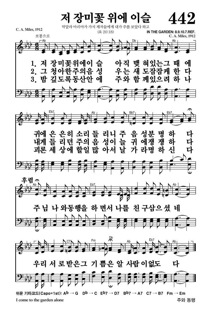 442장 - 저 장미꽃 위에 이슬 (통499)