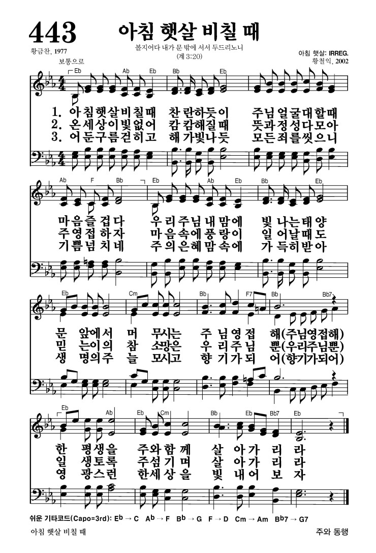 443장 - 아침 햇살 비칠때