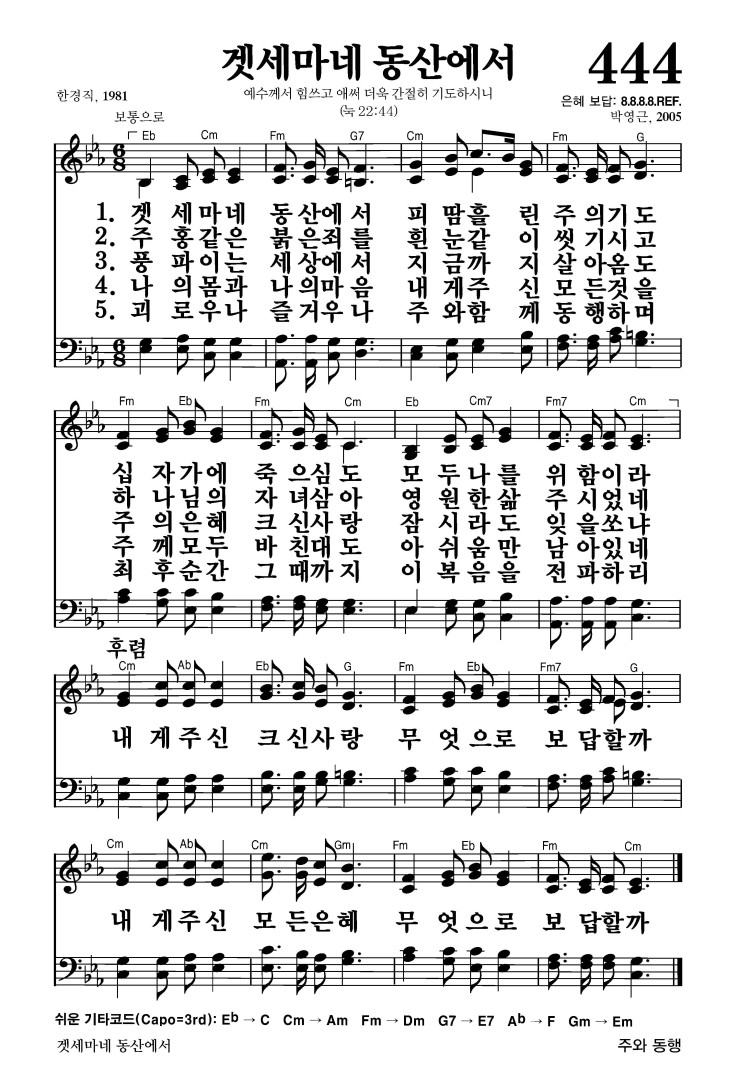 444장 - 겟세마네 동산에서