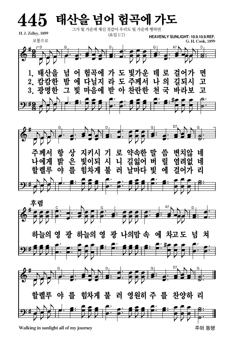 445장 - 태산을 넘어 험곡에 가도 (통445)