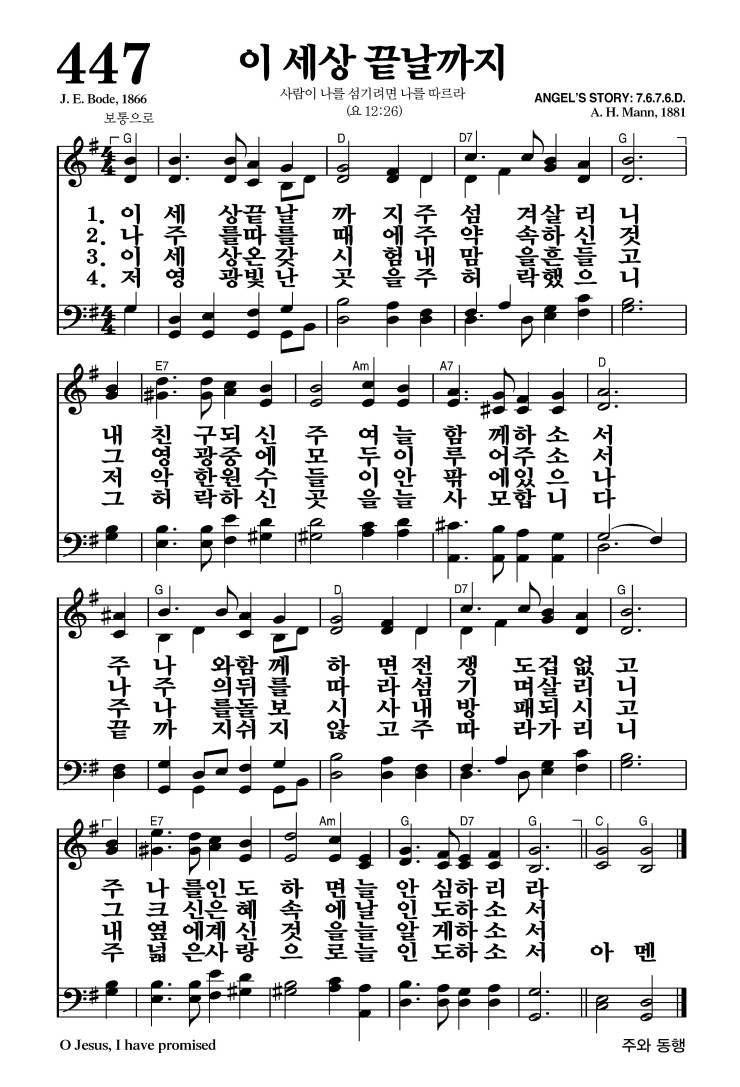 447장 - 이 세상 끝날까지 (통448)