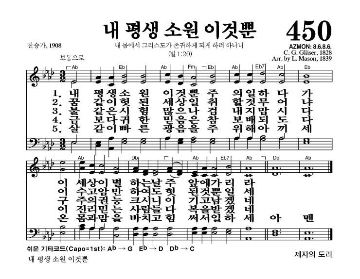 450장 - 내 평생 소원 이것뿐 (통376)