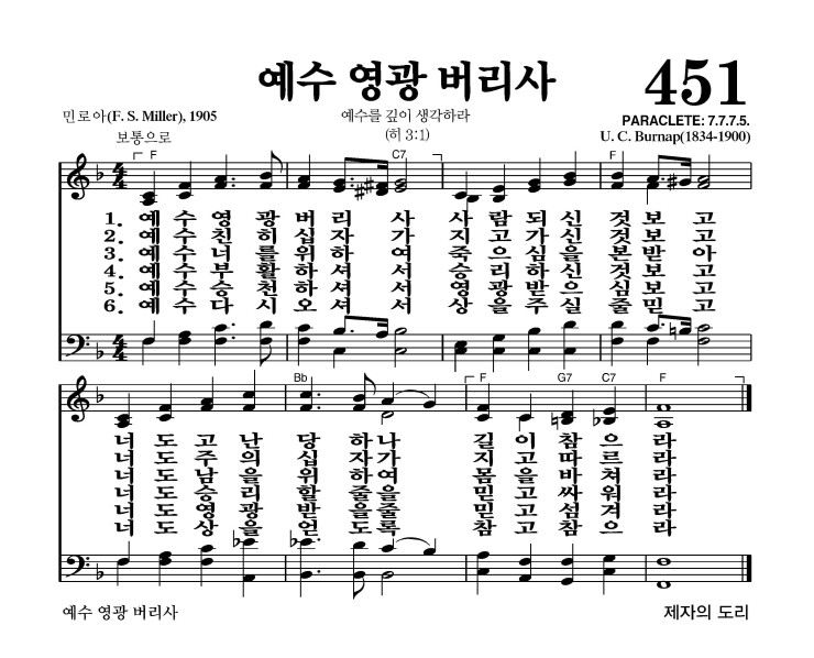 451장 - 예수 영광 버리사 (통504)