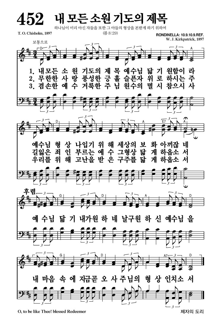 452장 - 내 모든 소원 기도의 제목 (통505)