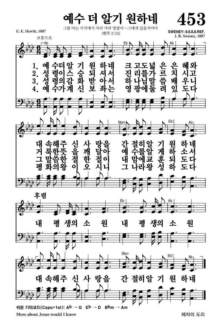 453장 - 예수 더 알기 원하네 (통506)