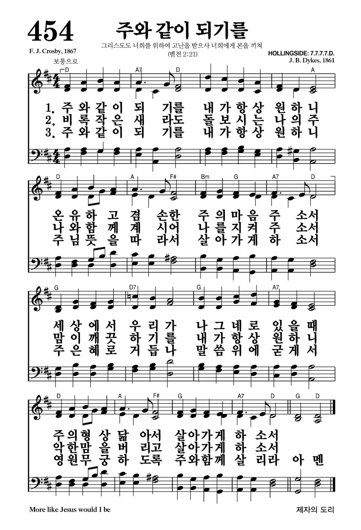 454장 - 주와 같이 되기를 (통508)
