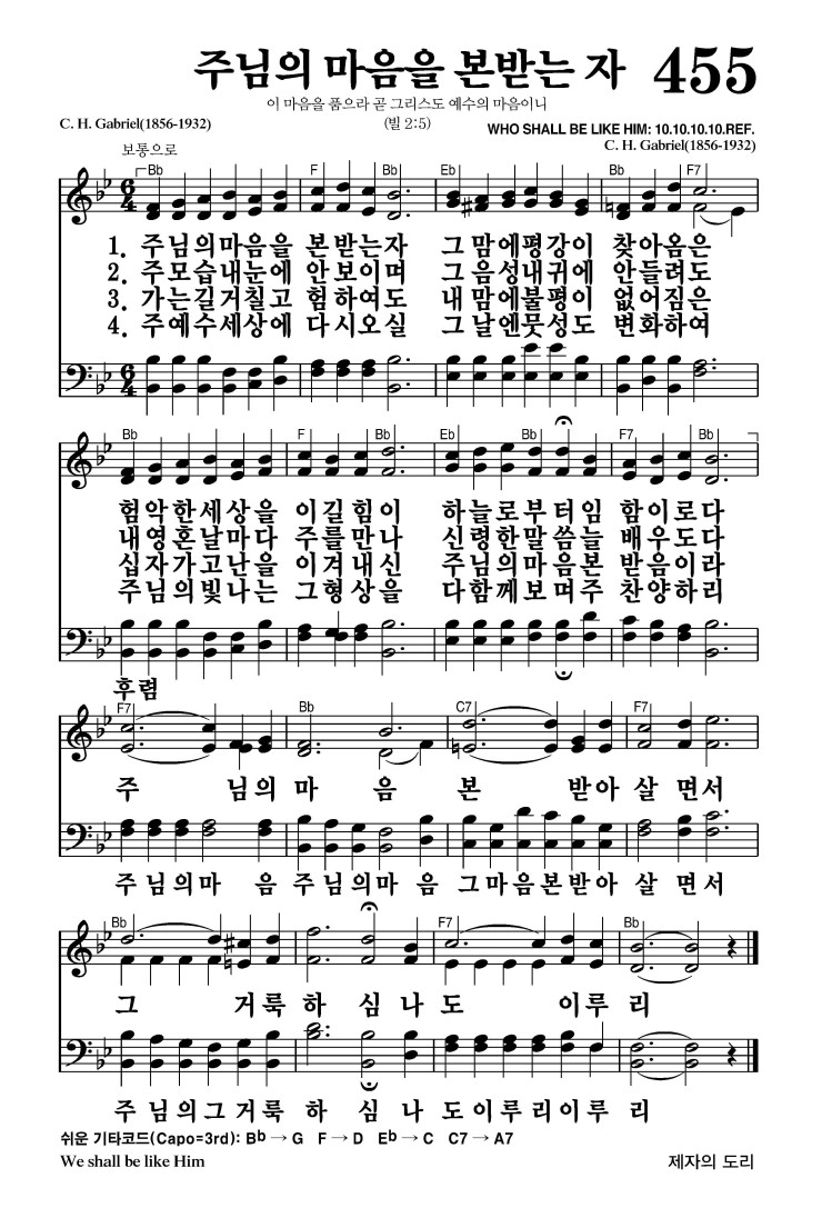 455장 - 주님의 마음을 본받는 자 (통507)