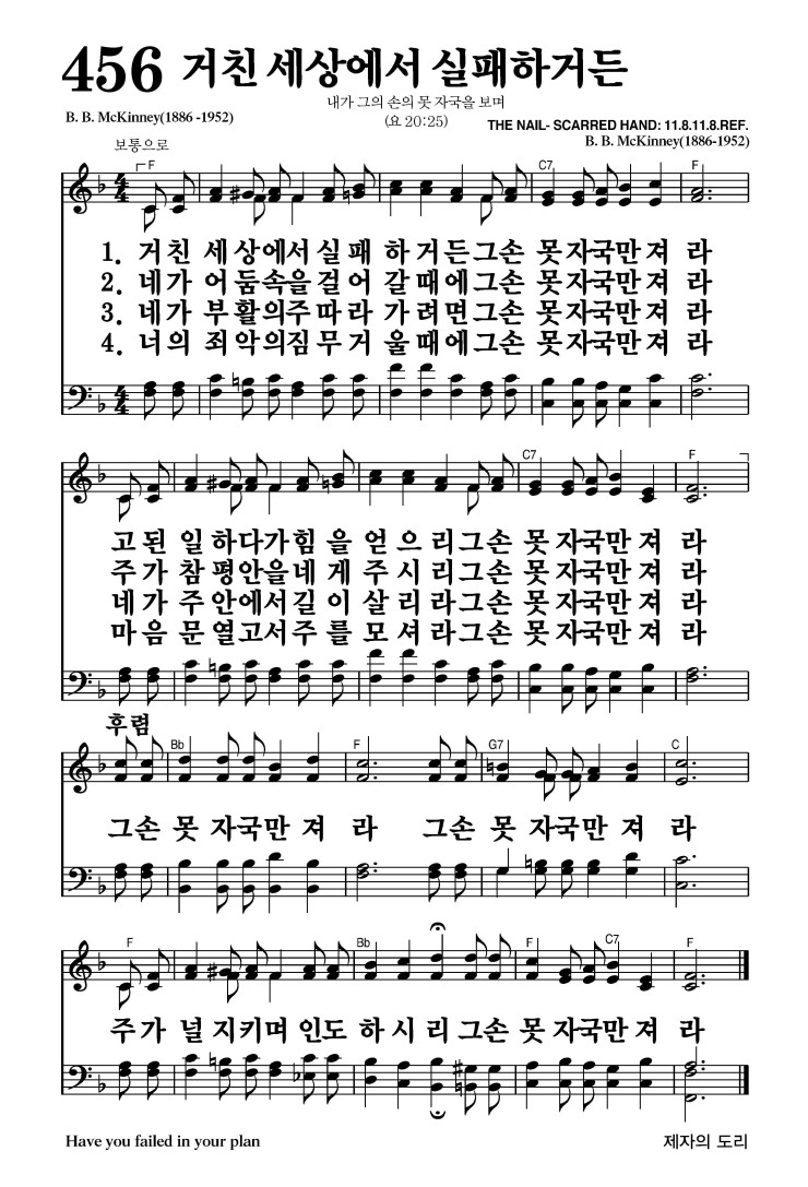 456장 - 거친 세상에서 실패하거든 (통509)